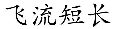飞流短长的解释