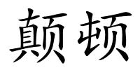 颠顿的解释