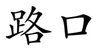 路口的解释