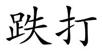 跌打的解释