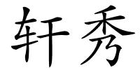 轩秀的解释