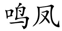 鸣凤的解释