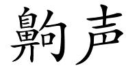 齁声的解释