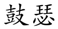 鼓瑟的解释