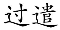 过遣的解释