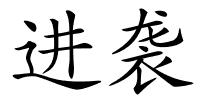 进袭的解释