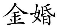 金婚的解释