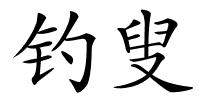钓叟的解释
