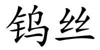 钨丝的解释