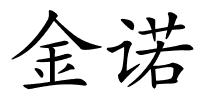 金诺的解释