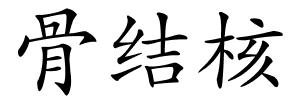 骨结核的解释