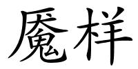 魇样的解释