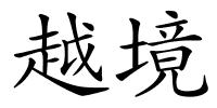 越境的解释