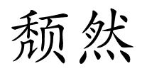 颓然的解释