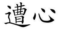 遭心的解释