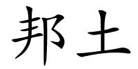 邦土的解释