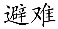 避难的解释