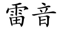 雷音的解释