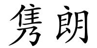 隽朗的解释