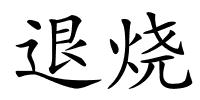 退烧的解释