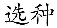 选种的解释