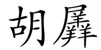 胡羼的解释