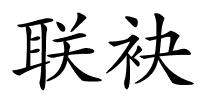 联袂的解释