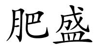 肥盛的解释