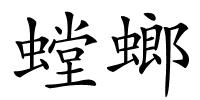 螳螂的解释