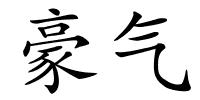 豪气的解释