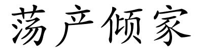 荡产倾家的解释