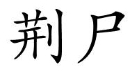 荆尸的解释