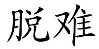 脱难的解释