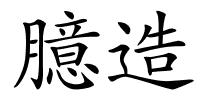 臆造的解释