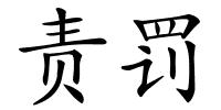 责罚的解释