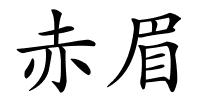 赤眉的解释