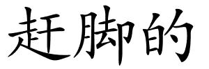 赶脚的的解释
