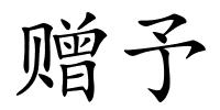 赠予的解释