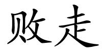 败走的解释