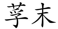 莩末的解释