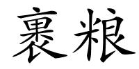 裹粮的解释