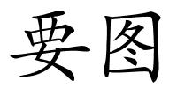 要图的解释
