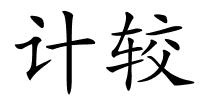 计较的解释