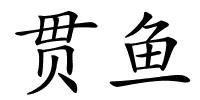 贯鱼的解释