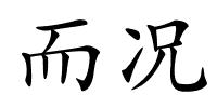 而况的解释