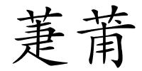 萐莆的解释