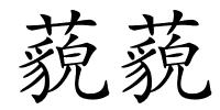 藐藐的解释