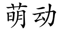 萌动的解释