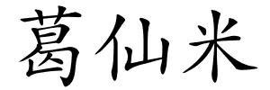 葛仙米的解释