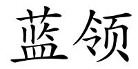 蓝领的解释